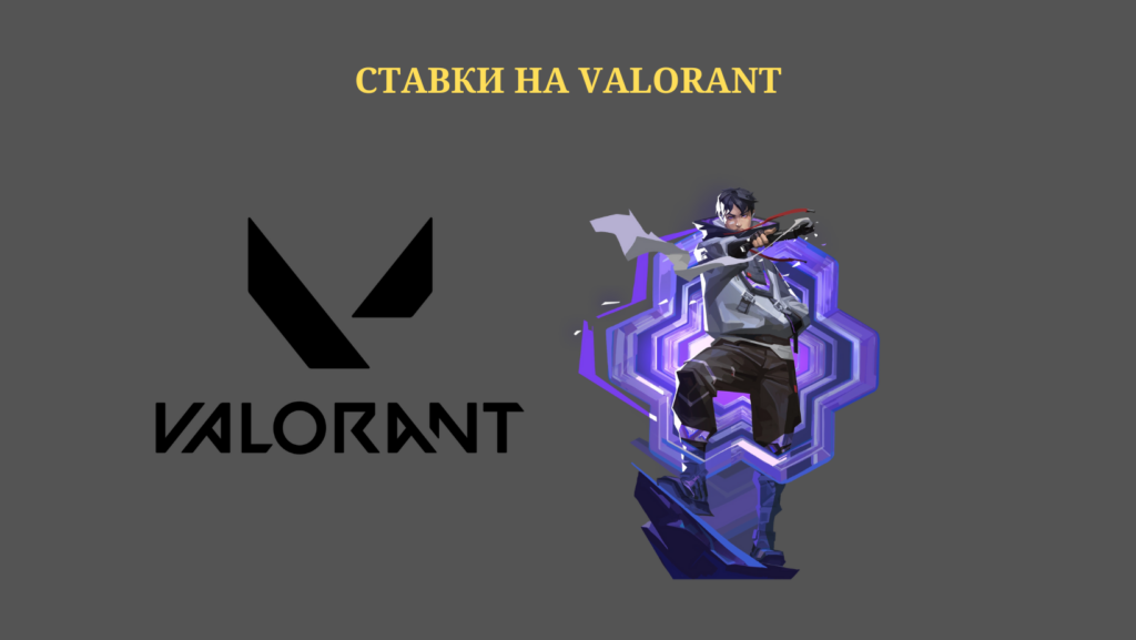 ставки на Valorant