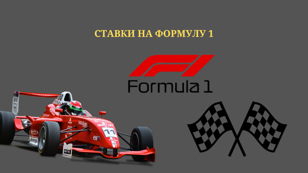 ставки на Формулу 1
